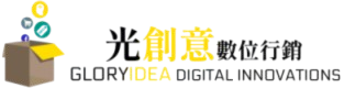 光創意數位行銷 | Glory Idea Digital Inovations